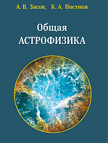 Общая астрофизика. Третье издание
