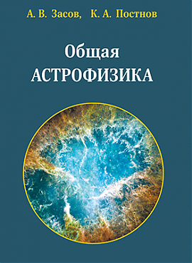 Общая астрофизика. Третье издание