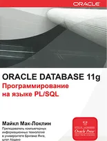 Oracle Database 11g. Программирование на языке PL/SQL