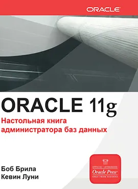 Oracle Database 11g. Настольная книга администратора