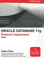 ORACLE DATABASE 11g. Полный справочник. Том 1