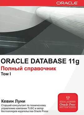 ORACLE DATABASE 11g. Полный справочник. Том 1