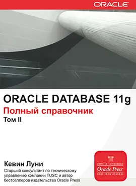 ORACLE DATABASE 11g. Полный справочник. Том 2