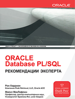Oracle Database PL/SQL. Рекомендации эксперта