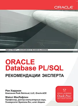 Oracle Database PL/SQL. Рекомендации эксперта