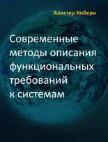 Современные методы описания функциональных требований к системам