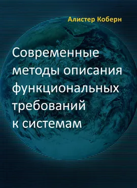 Современные методы описания функциональных требований к системам