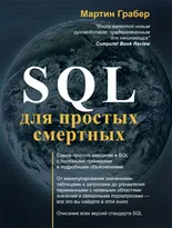 SQL для простых смертных