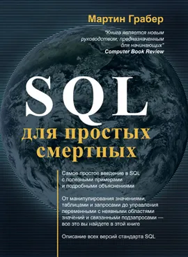 SQL для простых смертных