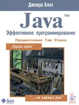 Java. Эффективное программирование