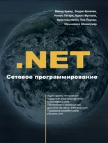 .NET Сетевое программирование