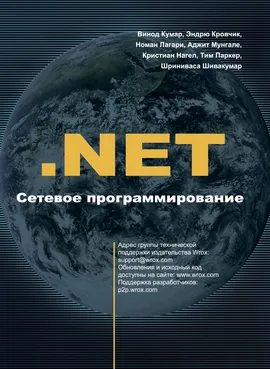 .NET Сетевое программирование