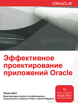Эффективное проектирование приложений на Oracle