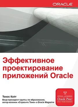 Эффективное проектирование приложений на Oracle 