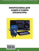 Выпуск 3. Микросхемы для аудио- и радиоаппаратуры