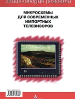 Выпуск 4. Микросхемы для современных импортных телевизоров - 2