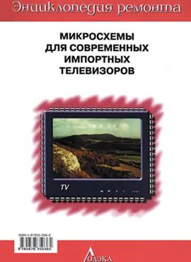 Выпуск 4. Микросхемы для современных импортных телевизоров - 2