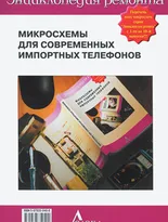 Выпуск 10. Микросхемы для современных импортных телефонов - 2