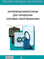 Выпуск 15. Зарубежные микросхемы для управления силовым оборудованием