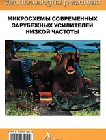 Выпуск 9. Микросхемы для современных зарубежных усилителей низкой частоты - 2