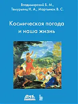 Космическая погода и наша жизнь