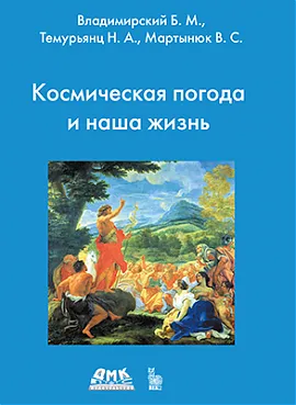 Космическая погода и наша жизнь