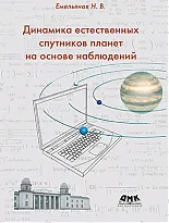 Динамика естественных спутников планет на основе наблюдений