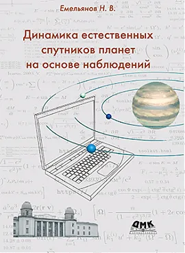 Динамика естественных спутников планет на основе наблюдений