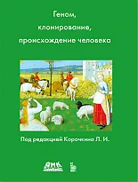 Геном, клонирование и происхождение человека