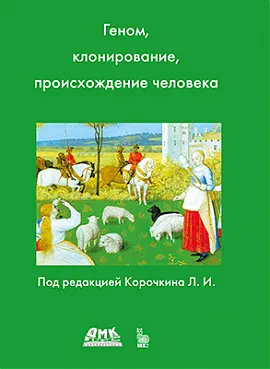 Геном, клонирование и происхождение человека