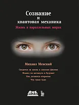 Сознание и квантовая механика