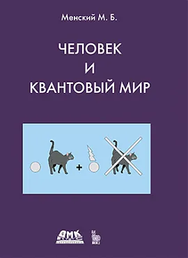 Человек и квантовый мир