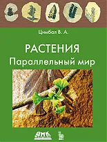 Растения. Параллельный мир