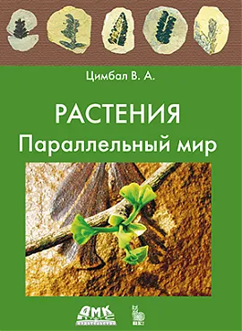 Растения. Параллельный мир