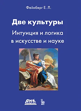 Две культуры. Интуиция и логика в искусстве и науке