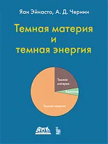 Темная материя и темная энергия