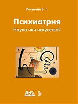 Психиатрия. Наука или искусство?