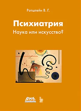 Психиатрия. Наука или искусство?