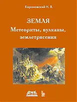 Земля. Метеориты, вулканы, землетрясения