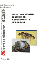 Расчетные модели сооружений и возможность их анализа. 4 изд.