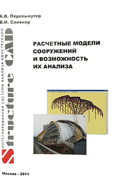 Расчетные модели сооружений и возможность их анализа. 4 изд.