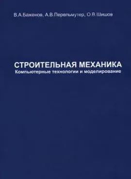 Строительная механика. Компьютерные технологии и моделирование