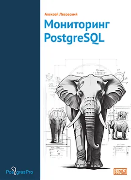 Мониторинг PostgreSQL