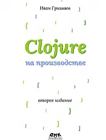 Clojure на производстве