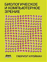 Биологическое и компьютерное зрение