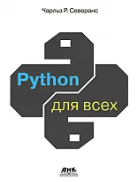 Python для всех