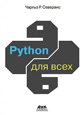 Python для всех