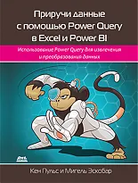 Приручи данные с помощью Power Query в Excel и Power BI