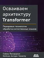 Осваиваем архитектуру Transformer