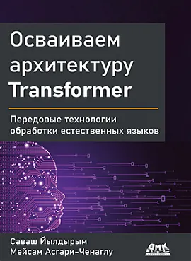 Осваиваем архитектуру Transformer